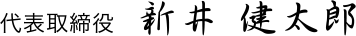 代表取締役　新井健太郎